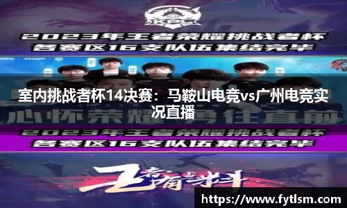 室内挑战者杯14决赛：马鞍山电竞vs广州电竞实况直播